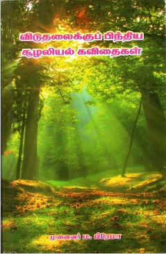 விடுதலைக்குப் பிந்திய சூழலியல் கவிதைகள் | Viduthalaikkup Pintiya Culaliyal kavithaikal